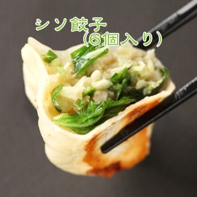 しそ餃子(6個入り)オリジナル餃子にしその葉を加えたサッパリ餃子