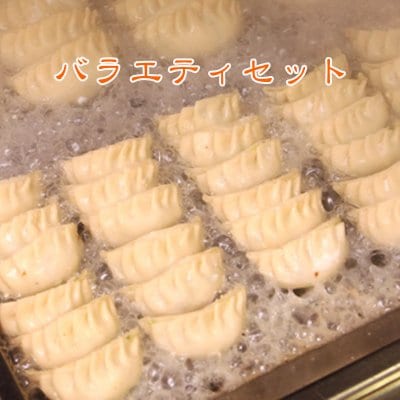 バラエティセット　オリジナル餃子、一口餃子、肉ニラ餃子、生姜餃子、しそ餃子、スタミナ餃子とすべて入ったセット