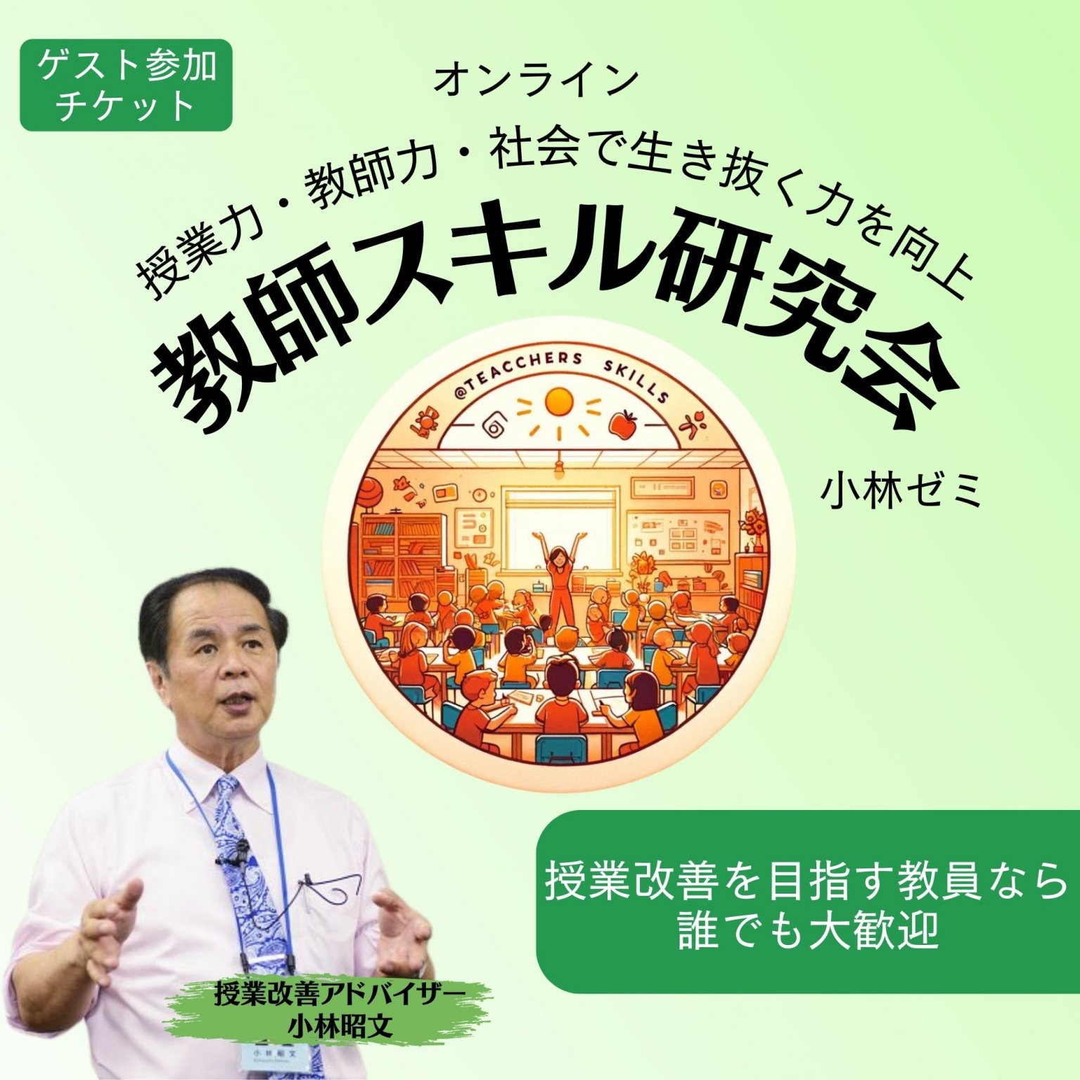 【ゲスト参加】オンライン教師スキル研究会会費チケット｜小林昭文ゼミ・まずは1度参加したい方向け