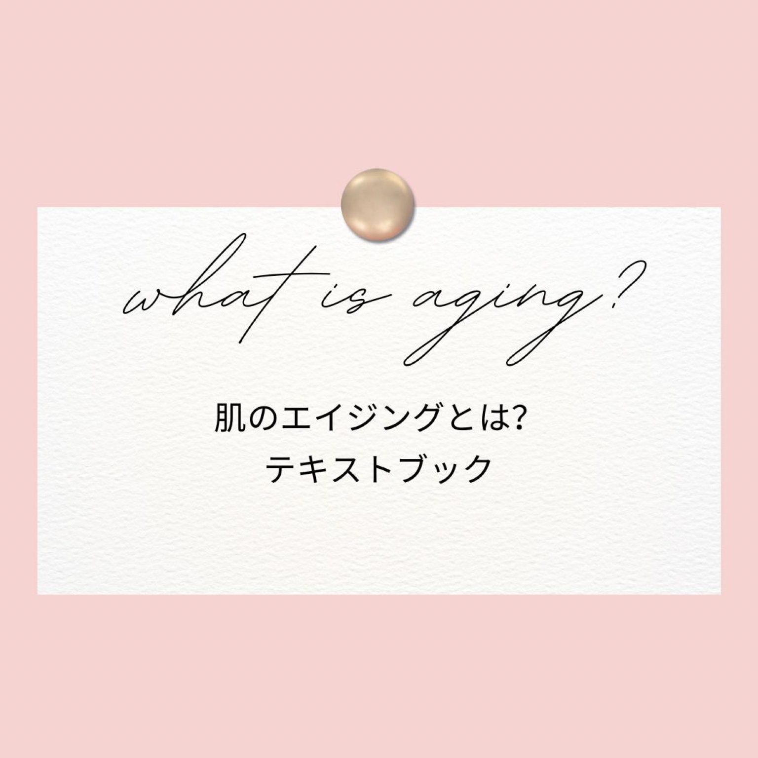肌のエイジングとは・・？電子書籍