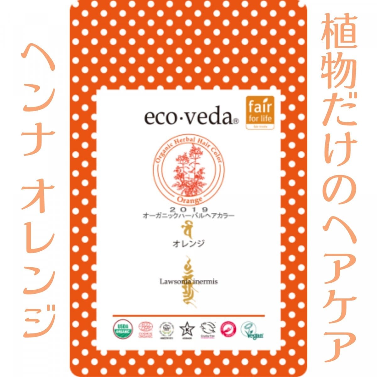 エコヴェーダ/オーガニックハーバルヘアカラー/オレンジ100g/Lawsonia inermis