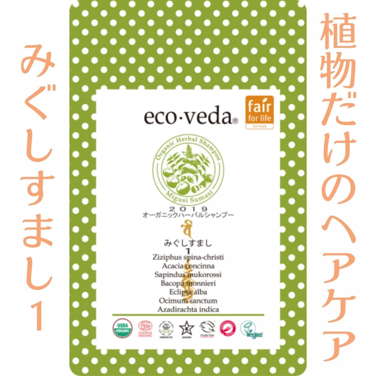 エコヴェーダ/オーガニックハーバルシャンプー/みぐしすまし１/100g