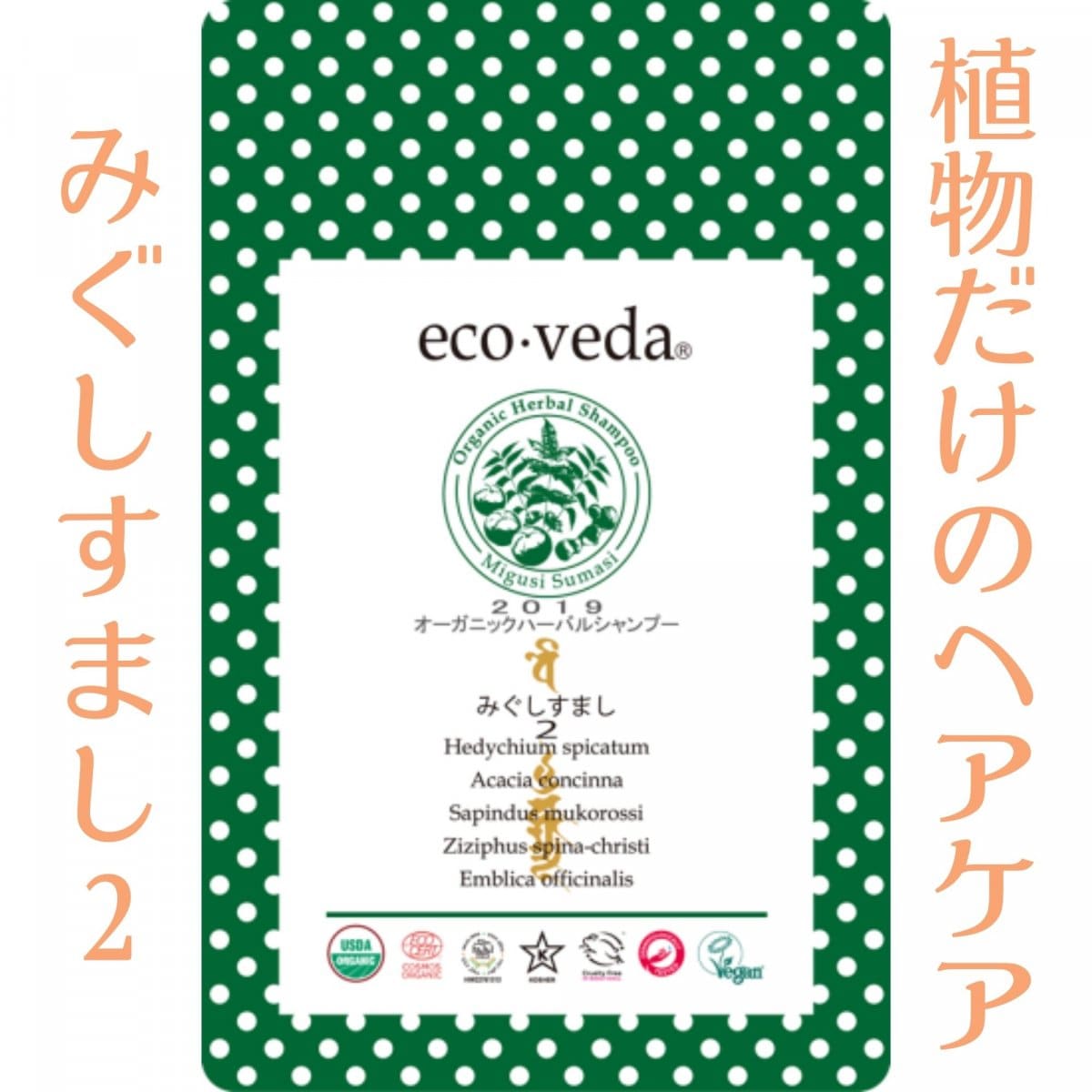 エコヴェーダ/オーガニックハーバルシャンプー/みぐしすまし２/100g