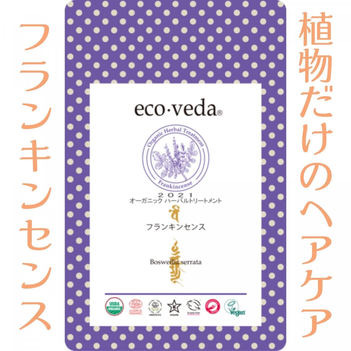 エコヴェーダ/オーガニックハーバルトリートメント/フランキンセンス50g