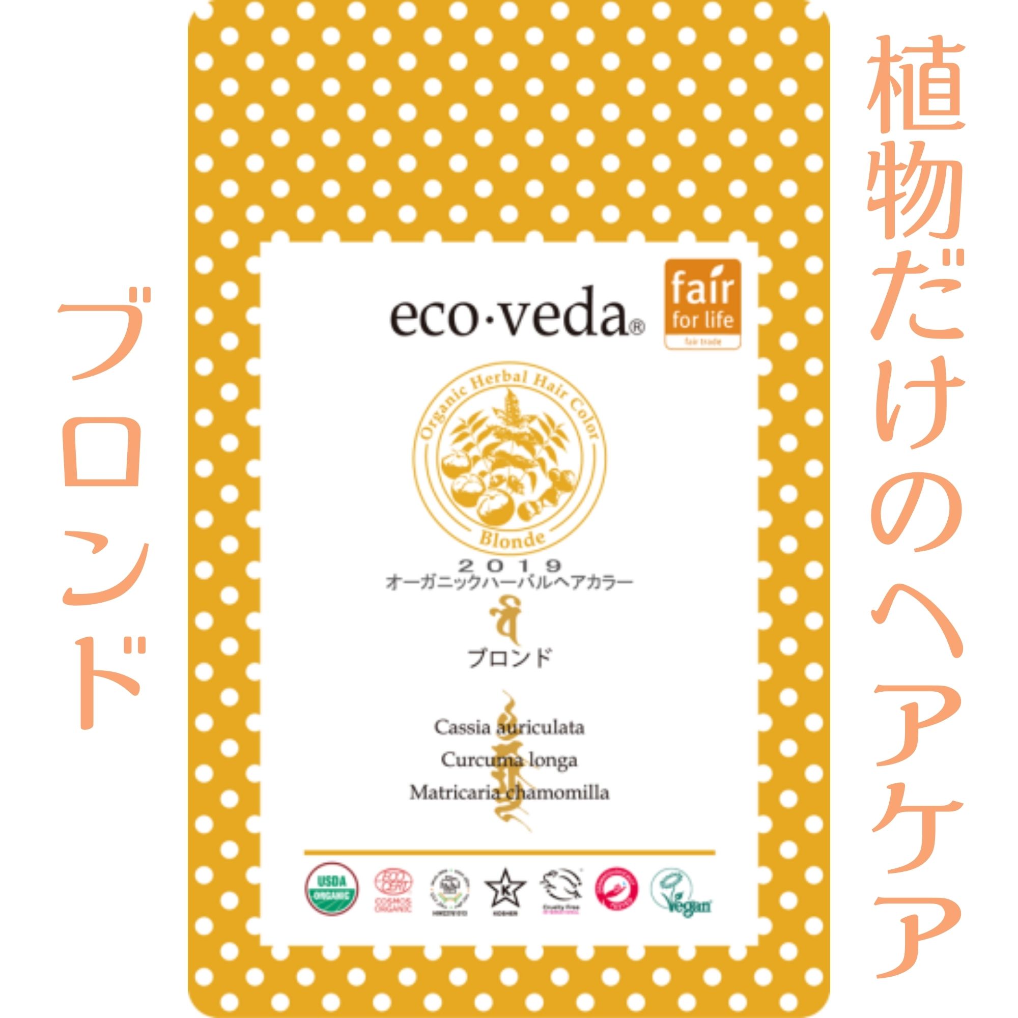 エコヴェーダ/オーガニックハーバルヘアカラー/ブロンド100g