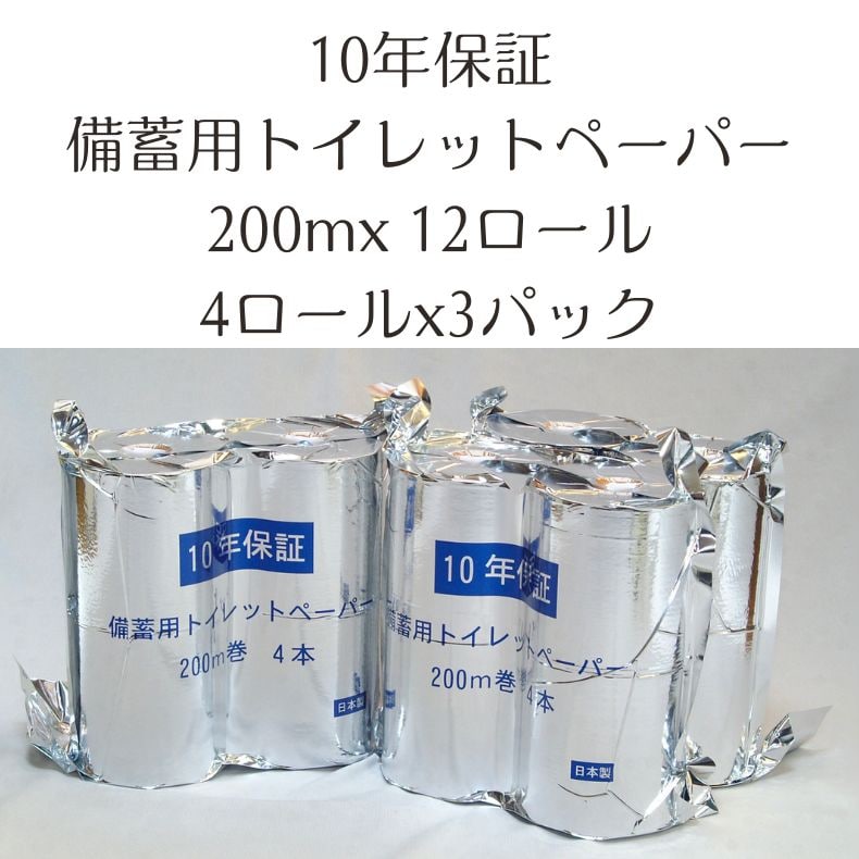 備蓄用トイレットペーパー200m/10年保証