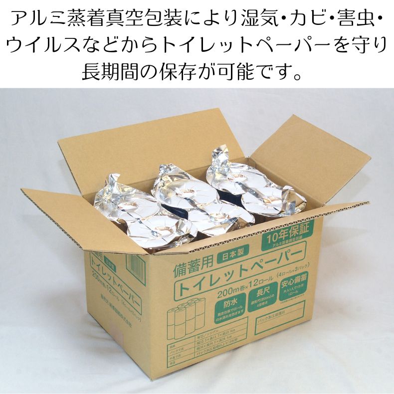 備蓄用トイレットペーパー200m/10年保証
