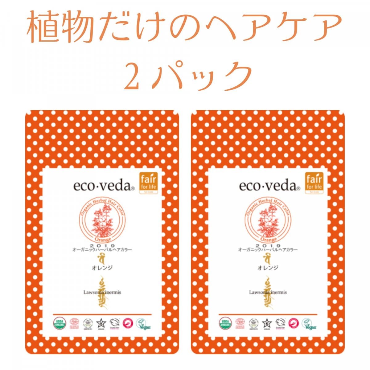 ２パック/エコヴェーダ/オーガニックハーバルヘアカラー/オレンジ100g/Lawsonia inermis