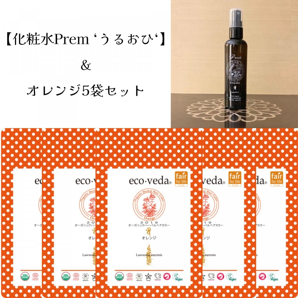 【化粧水｜Prem ‘うるおひ‘】＆オレンジ5袋セット