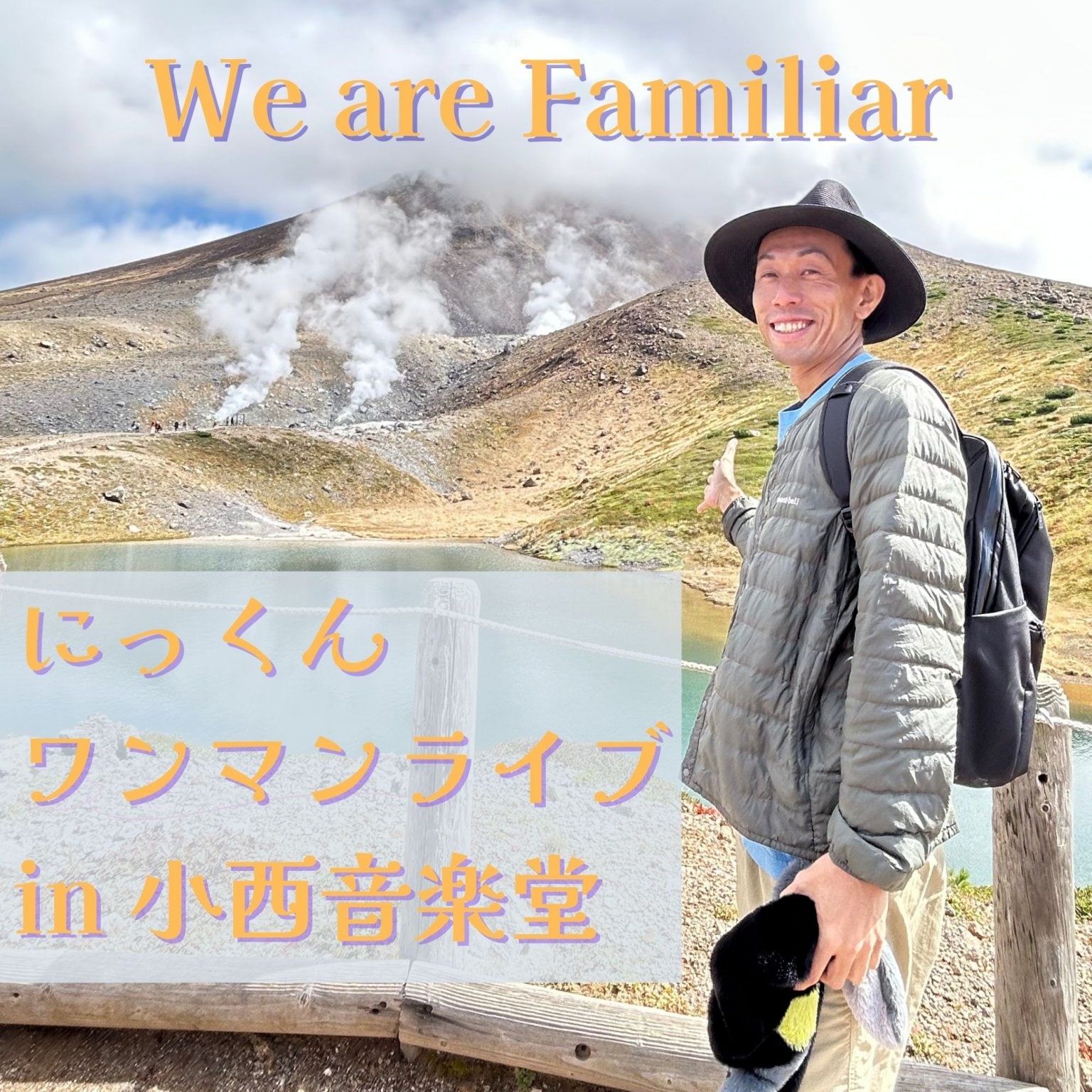 『We are familiar』にっくんワンマンライブ  in 小西音楽堂