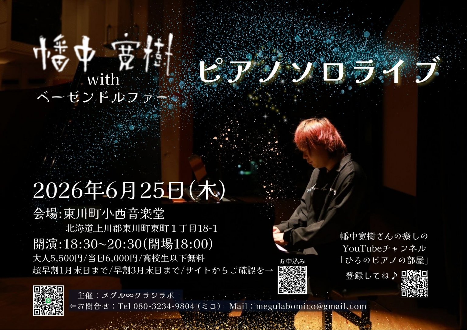 幡中寛樹ピアノソロライブ早割チケット