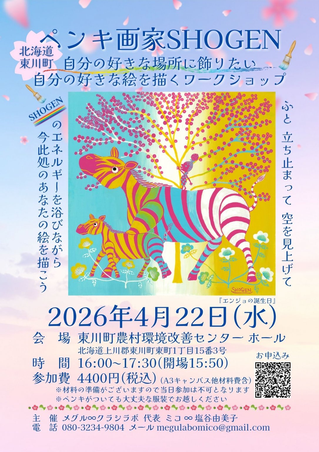 ペンキ画家SHOGEN〜自分の好きな場所に飾りたい自分の好きな絵を描くワークショップ〜