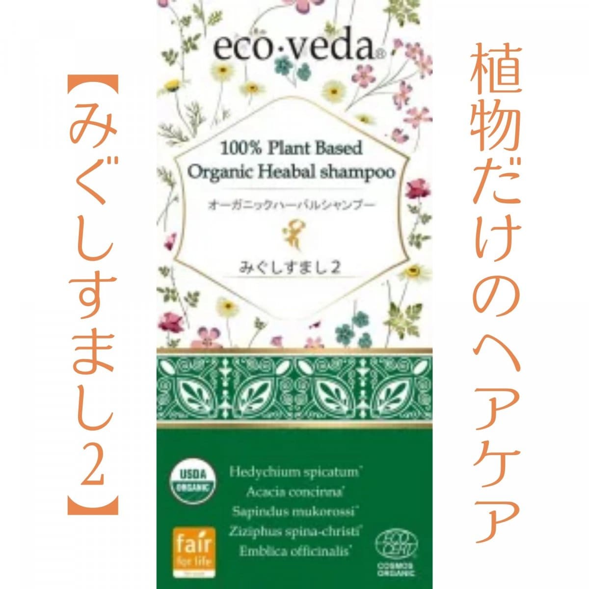 エコヴェーダ/オーガニックハーバルシャンプー/みぐしすまし２/100g