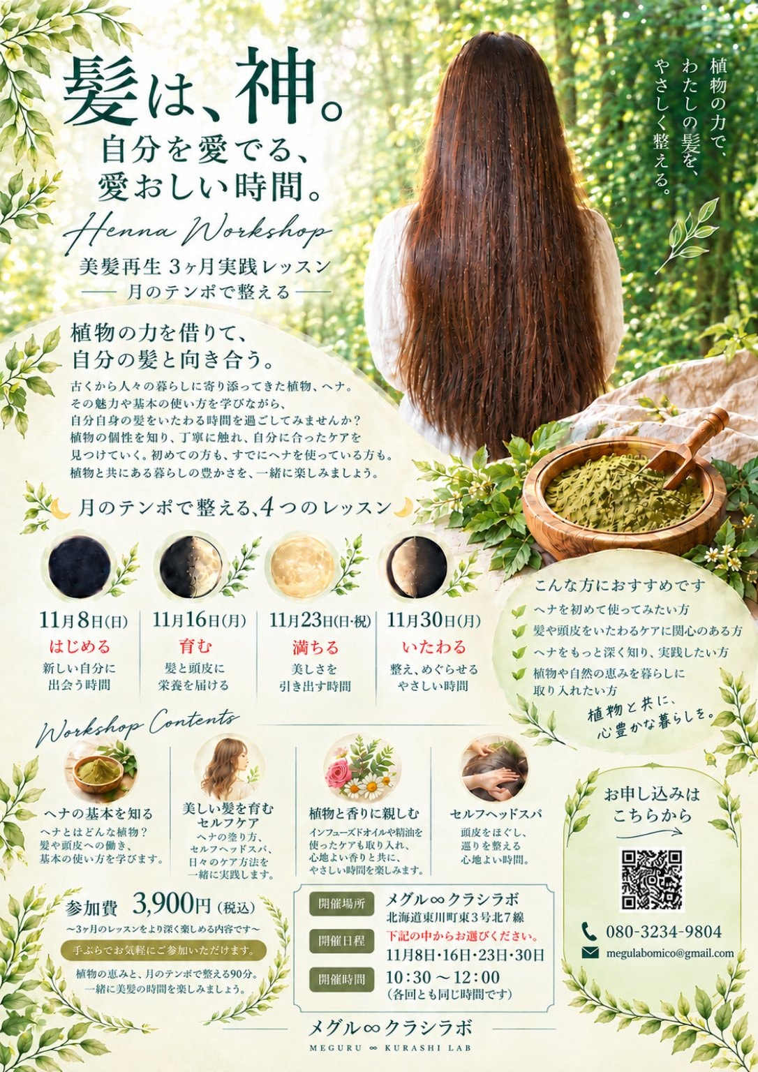 〜月のテンポで整える〜美髪再生３ヶ月レッスン
