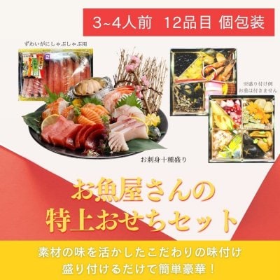 お刺身・ズワイガニ付き！お魚屋さんの特上おせちセット【12月25日以降配送】2022年 新春おせち