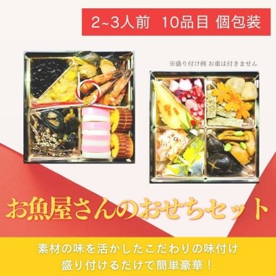 お魚屋さんのおせちセット(個包装)【12月25日以降配送】2025年 新春おせち