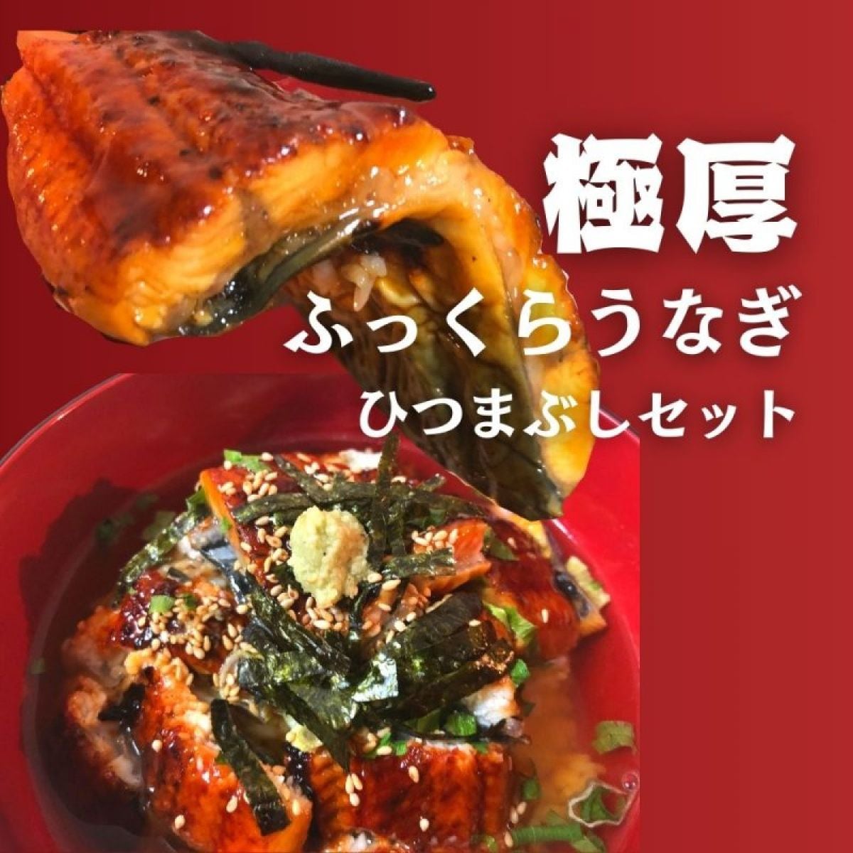 極厚ふっくらうなぎ ひつまぶしセット 3人前