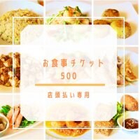 【現地払いのみ対応】500円お食事チケット｜ポイント付き♪長崎諫早 中華料理