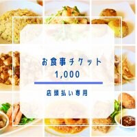 【現地払いのみ対応】1000円お食事チケット｜ポイント付き♪長崎諫早 中華料理
