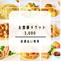 【現地払いのみ対応】3000円お食事チケット｜ポイント付き♪長崎諫早 中華料理