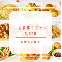 【現地払いのみ対応】5000円お食事チケット｜ポイント付き♪長崎諫早 中華料理