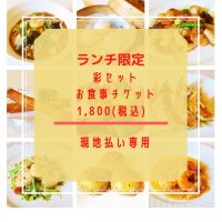 【現地払いのみ対応】ランチ限定 彩セット1,800円チケット｜ポイント付き♪長崎諫早 中華料理