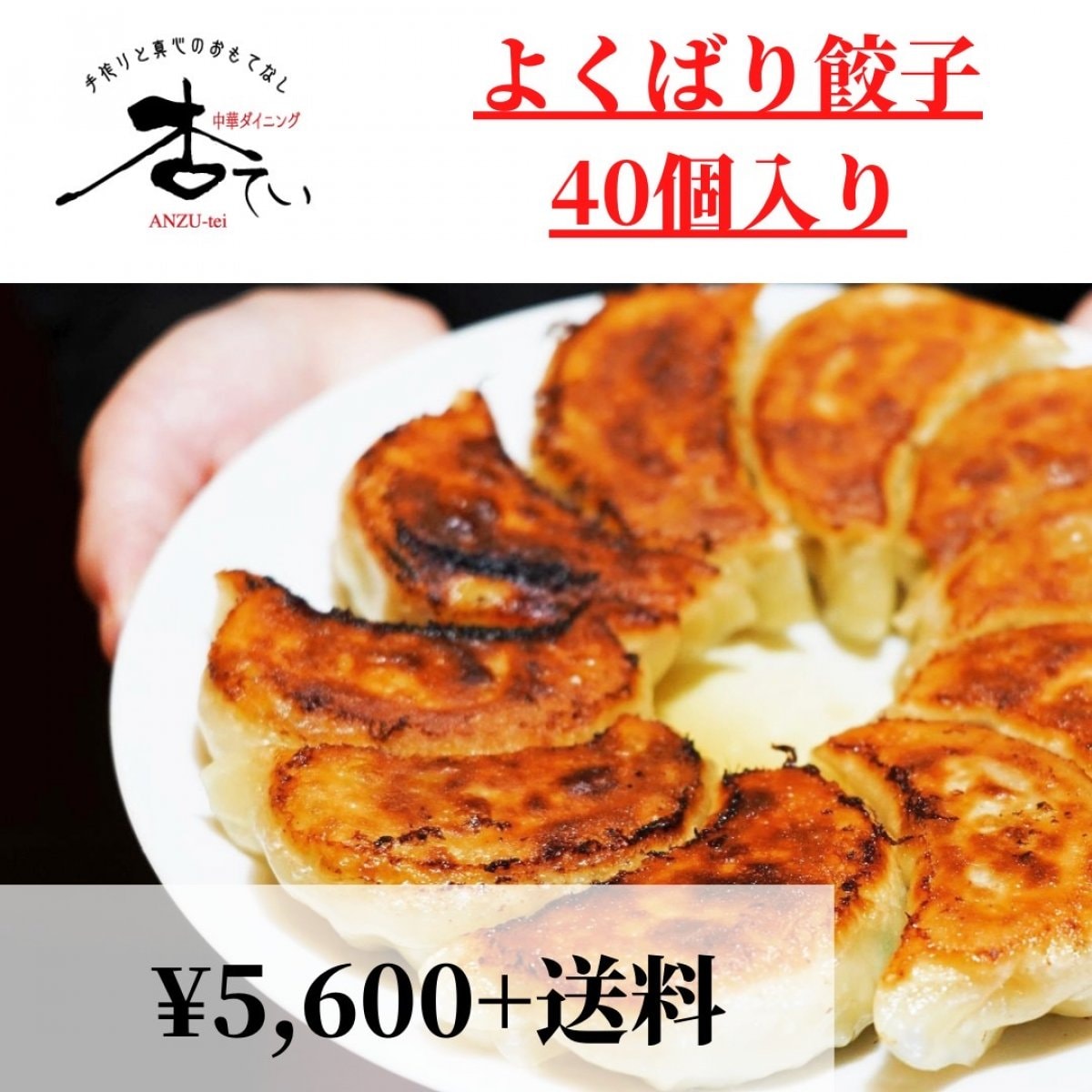 お得｜杏ていよくばり 餃子 40個｜クール便対応商品｜長崎諫早 中華ダイニング「杏てい」のお取り寄せグルメ