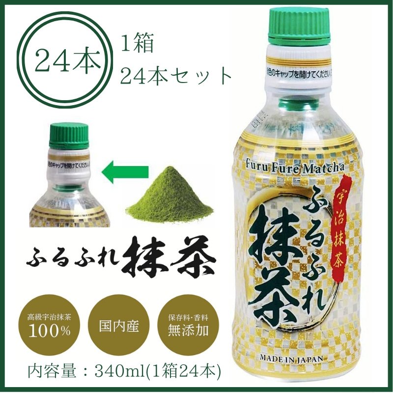 ふるふれ抹茶24本セット宇治抹茶飲料/340ml/1箱24本/新鮮抹茶通販/