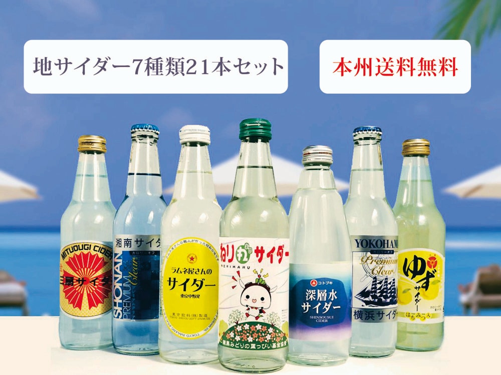 本州送料無料]希少！地サイダー7種21本セット/7種類の珍しいサイダーが