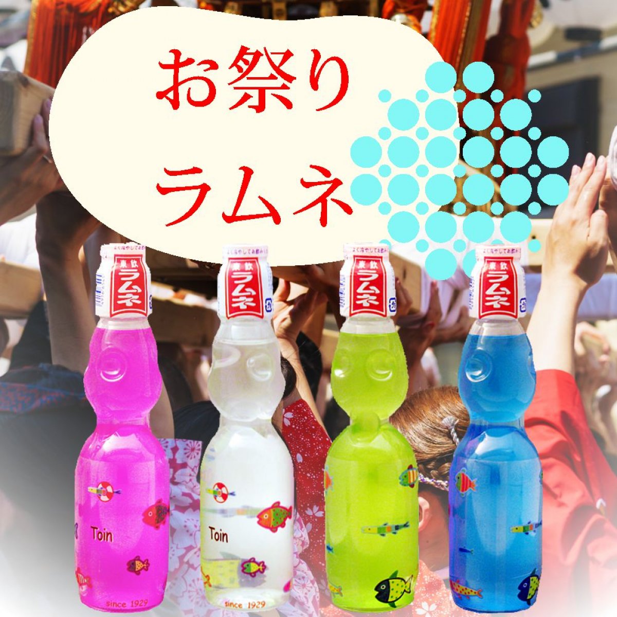 お祭りラムネ/お祭りや文化祭、イベント販売用ラムネ/6箱(180本)からお得なラムネ