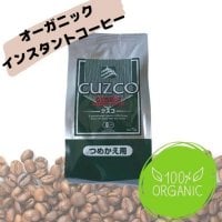 こねこ便送料込み・香りの秘密はオイルコーティング！【オーガニックインスタントコーヒーCUZCO】75gアルミ袋 入