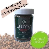 香りの秘密はオイルコーティング！【オーガニックインスタントコーヒーCUZCO】有機JAS　80gビン入