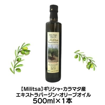 ✨入荷しました！✨Militsaエキストラバージンオリーブオイル500ml　この爽やかさ、まるでオリーブジュース！　ギリシャ・カラマタ地方　2024年産