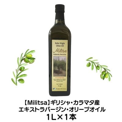 Militsaエキストラバージンオリーブオイル 1000ml　この爽やかさ、まるでオリーブジュース！　ギリシャ・カラマタ地方2024年産