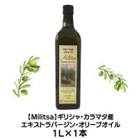 Militsaエキストラバージンオリーブオイル 1000ml　この爽やかさ、まるでオリーブジュース！　ギリシャ・カラマタ地方2024年産