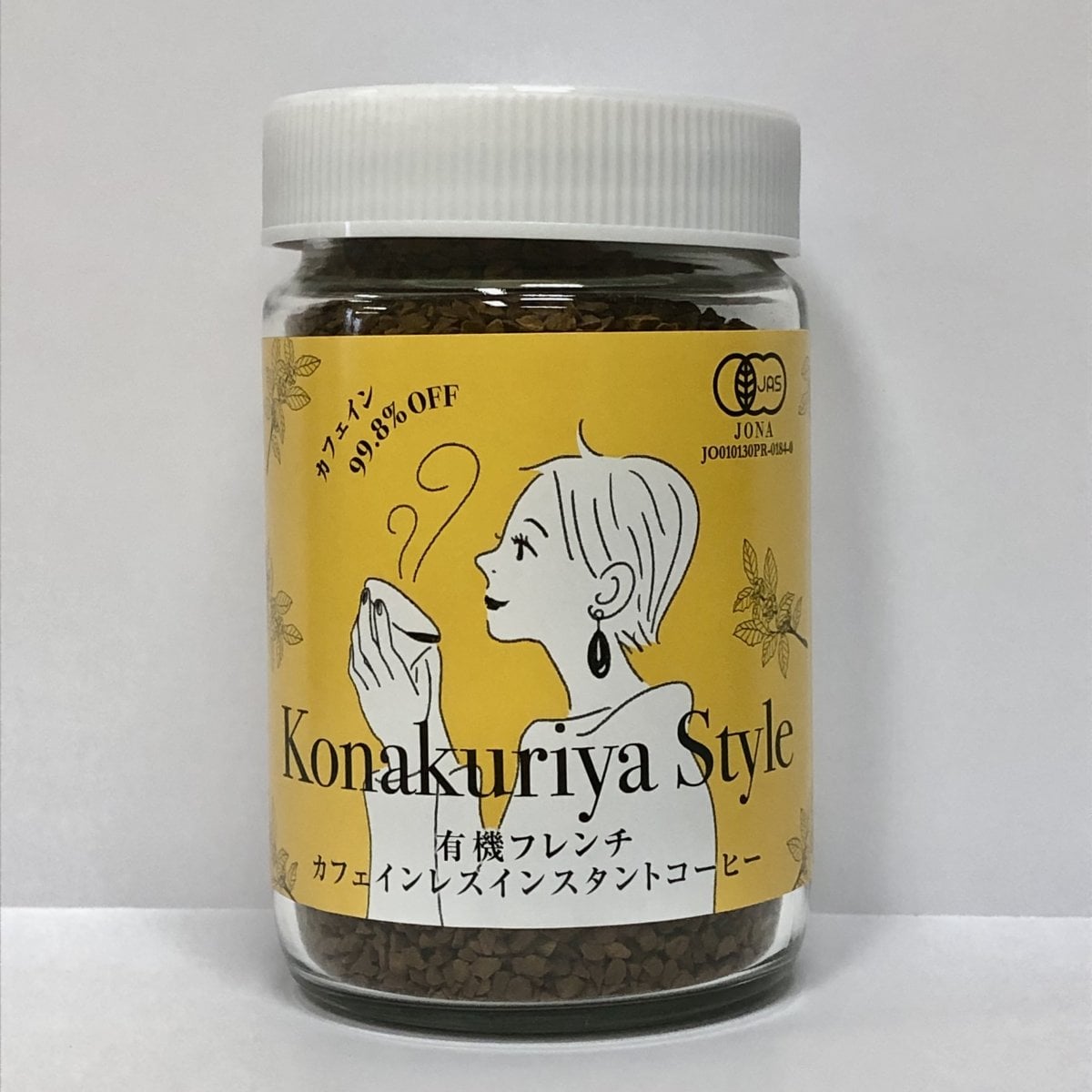 Konakuriya Style【オーガニックカフェインレスインスタントコーヒー】75ｇビン入　選ばれるのは美味しさの中の安心です