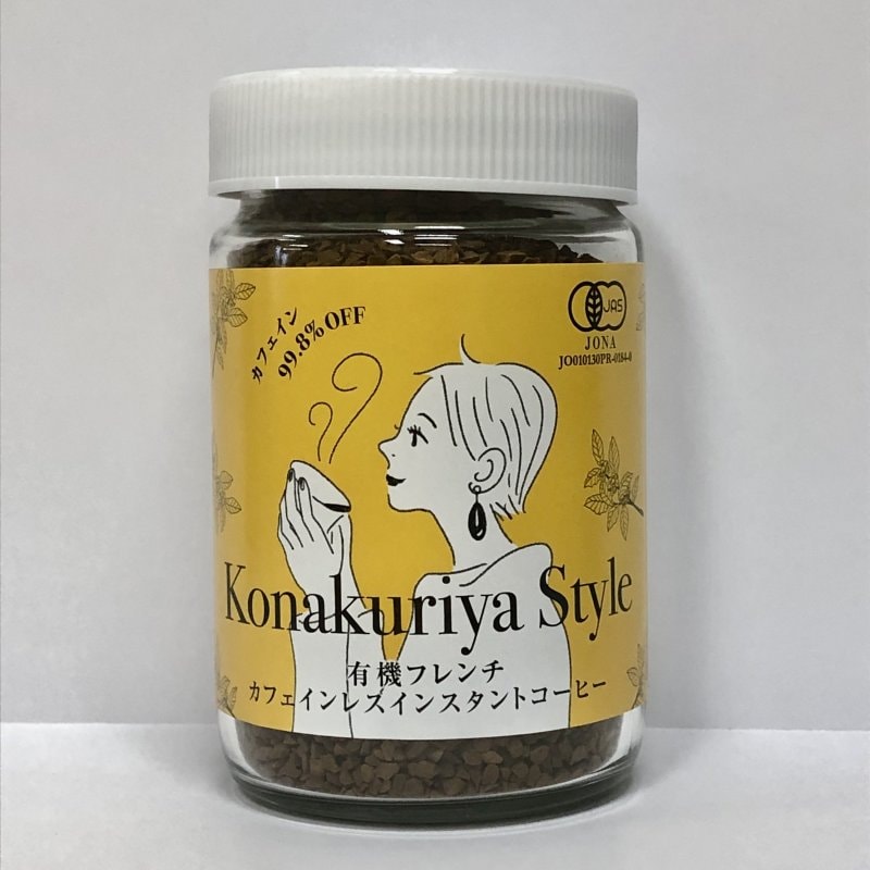 Konakuriya Style【オーガニックカフェインレスインスタントコーヒー】75ｇビン入　選ばれるのは美味しさの中の安心です