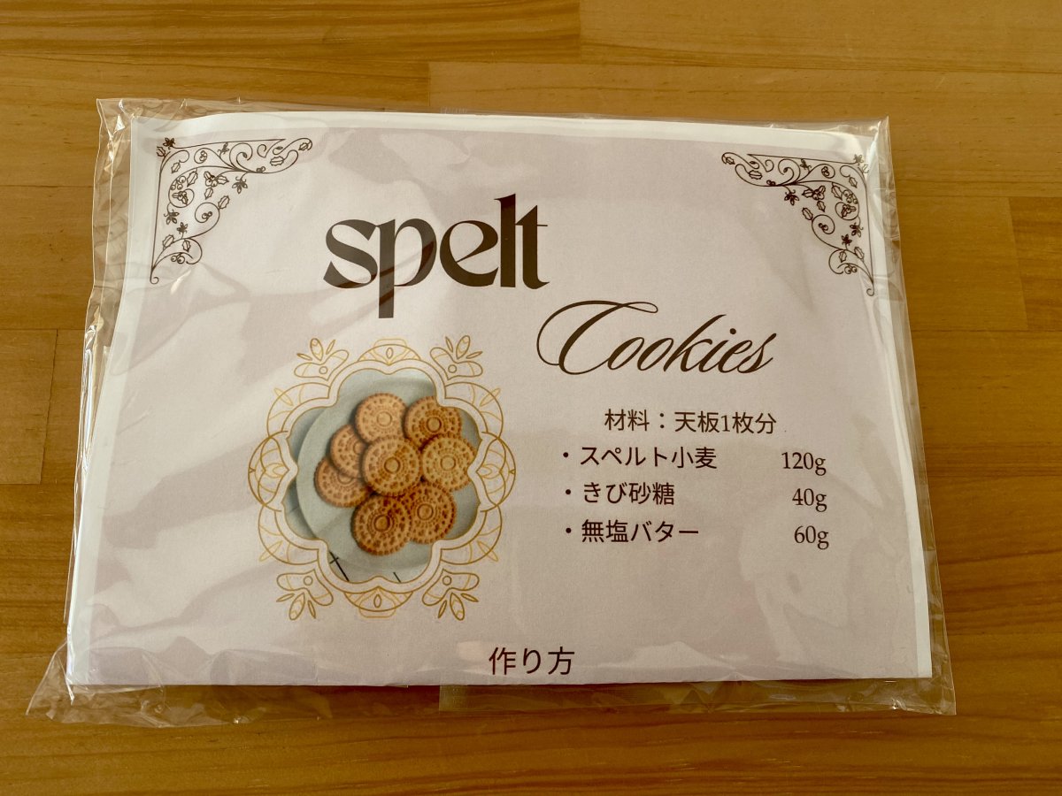 古代小麦【こなくりやのスペルトクッキーキット】体に優しい小麦粉で美味しいクッキーを作りませんか?