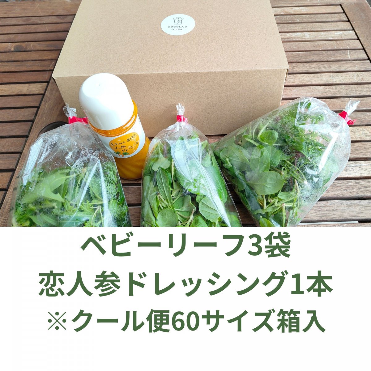 オーガニックベビーリーフと恋人参ドレッシング詰合せ　※クール便発送