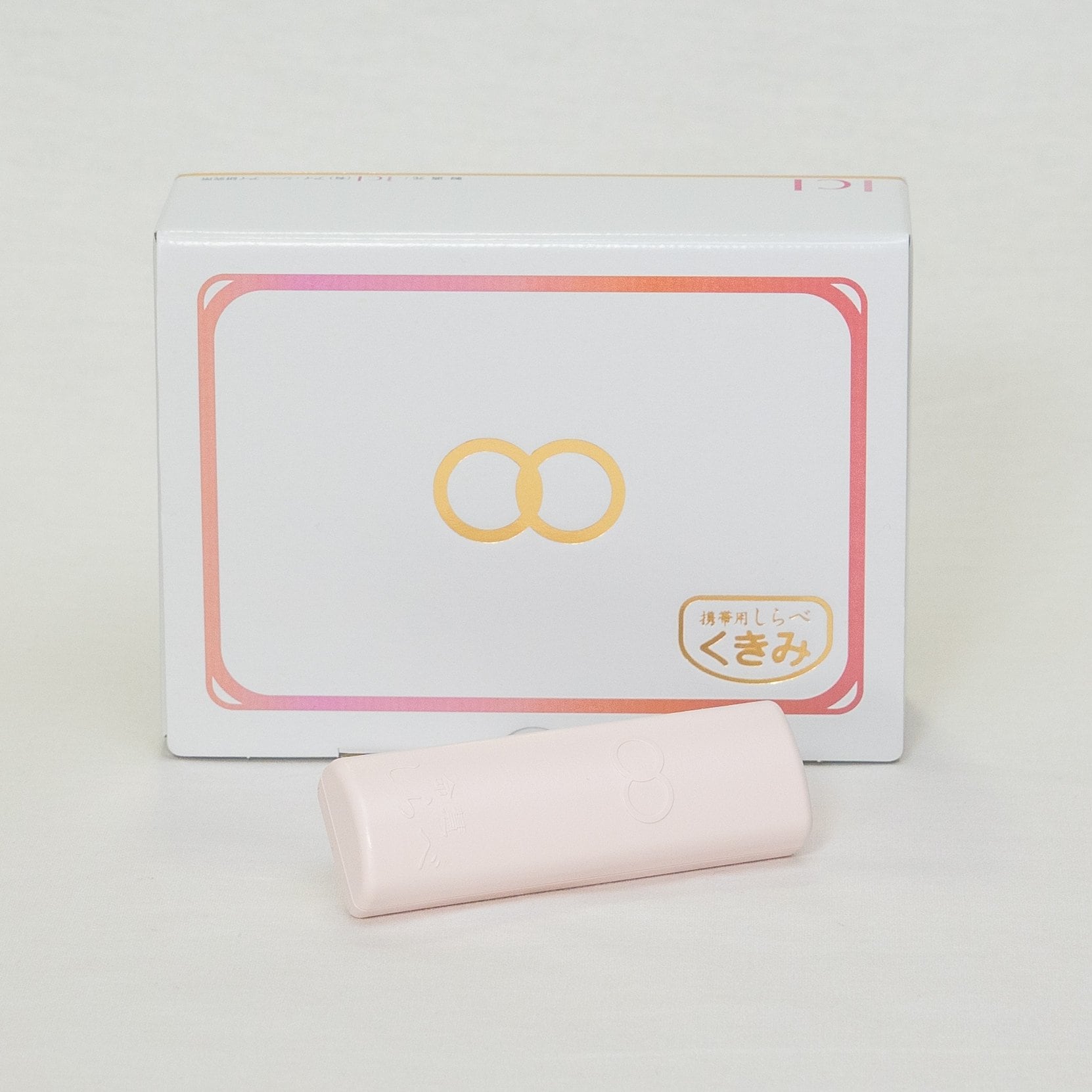 命慧 携帯用しらべ「くきみ」