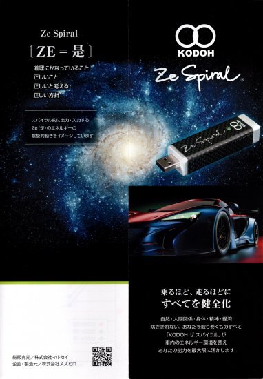 車用電気誘導翻訳機 鼓動 Ze Spiral
