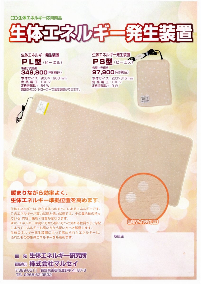 生体エネルギー発生装置 PS型