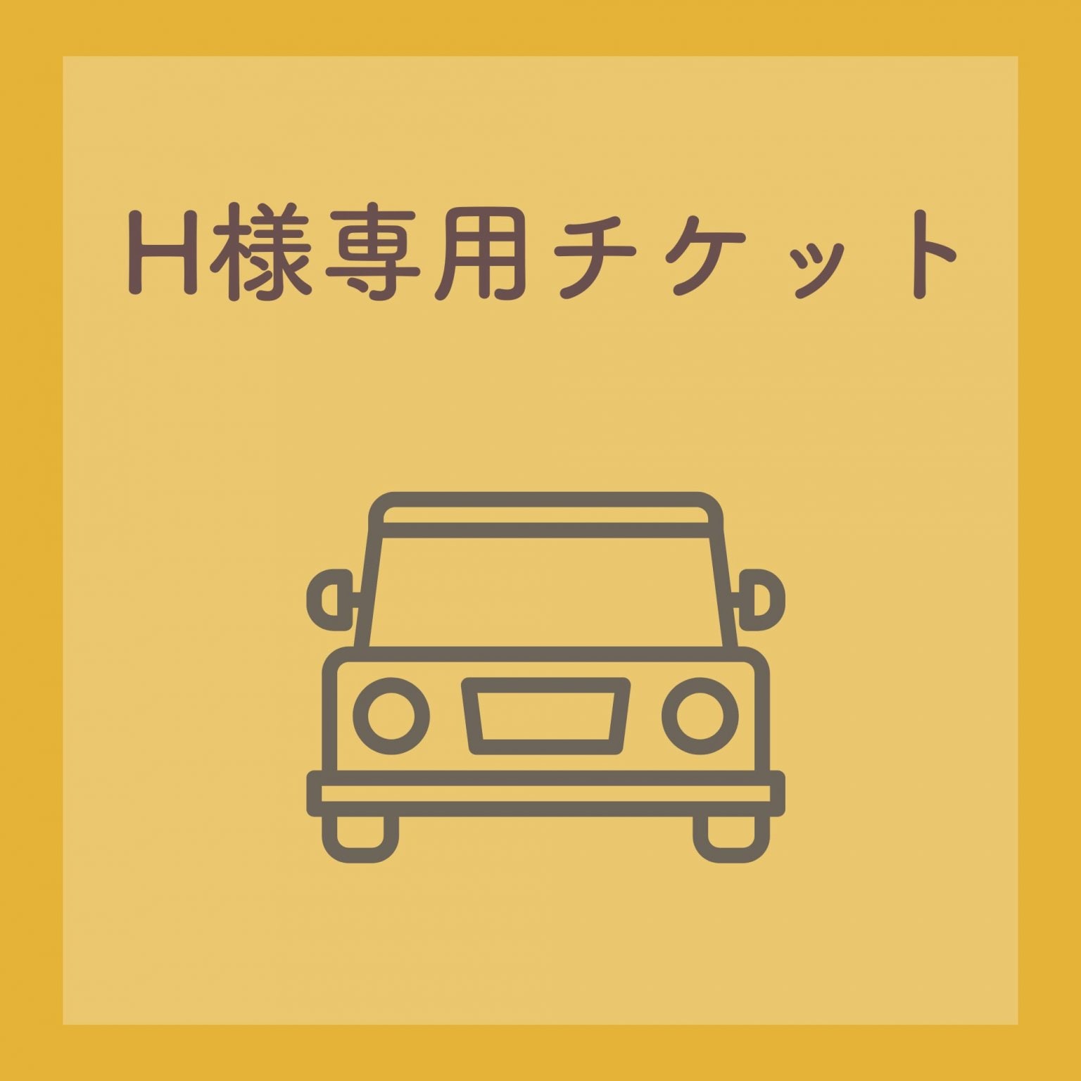 H様専用チケット - 一十三Labo.