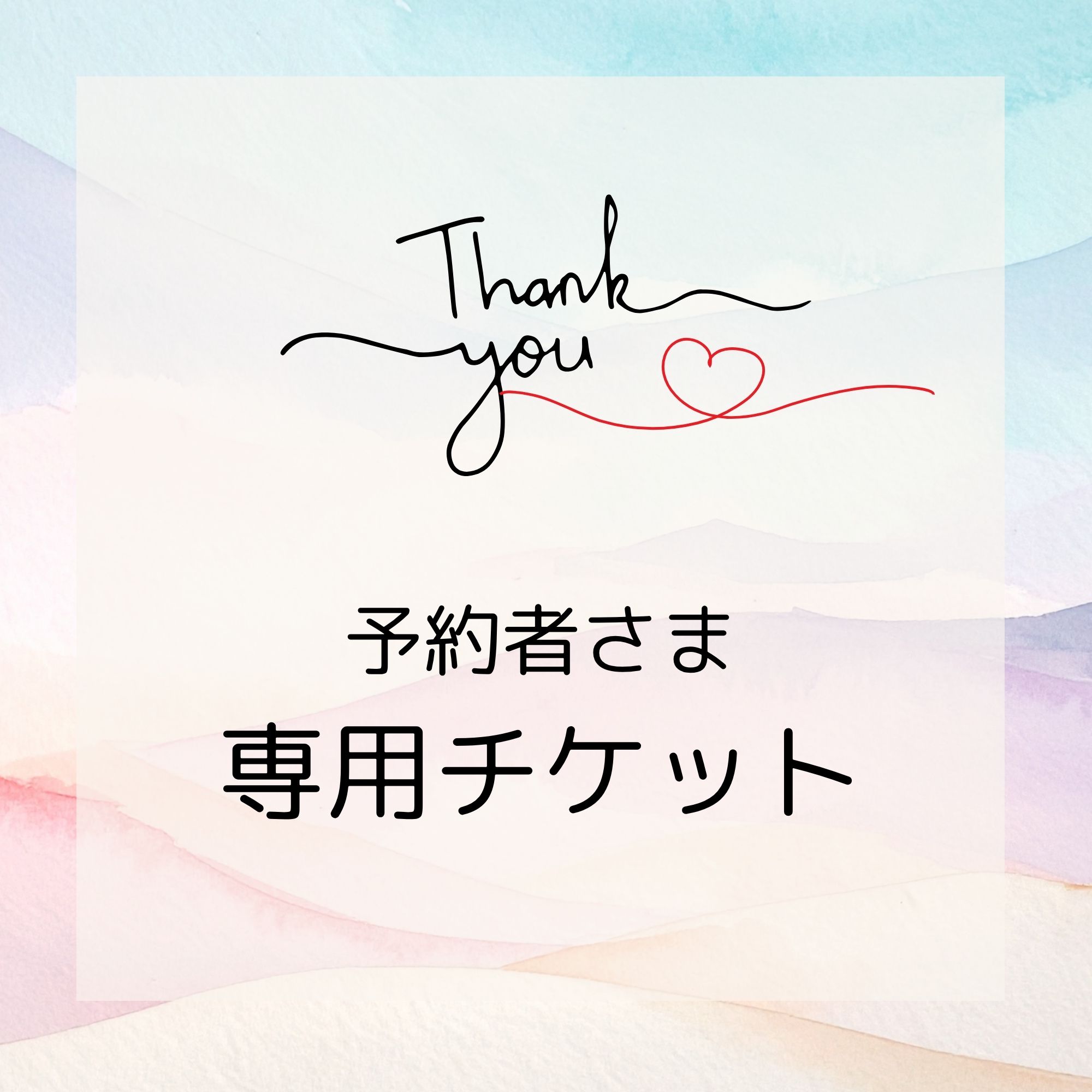Mさま専用