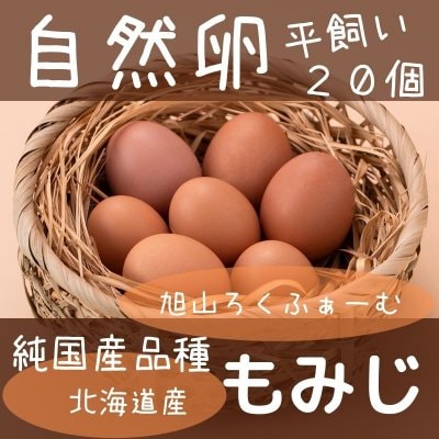 【北海道平飼い自然卵】純国産鶏「もみじ」２０個（１０個パックが２つ）割れ保証卵２個含む