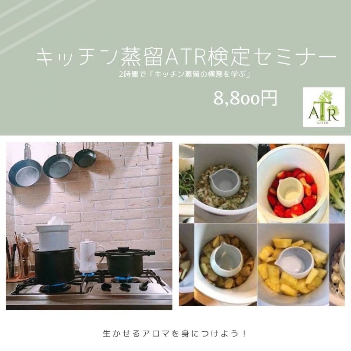 日本アロマ蒸留協会認定資格【キッチン蒸留ATR検定セミナー】