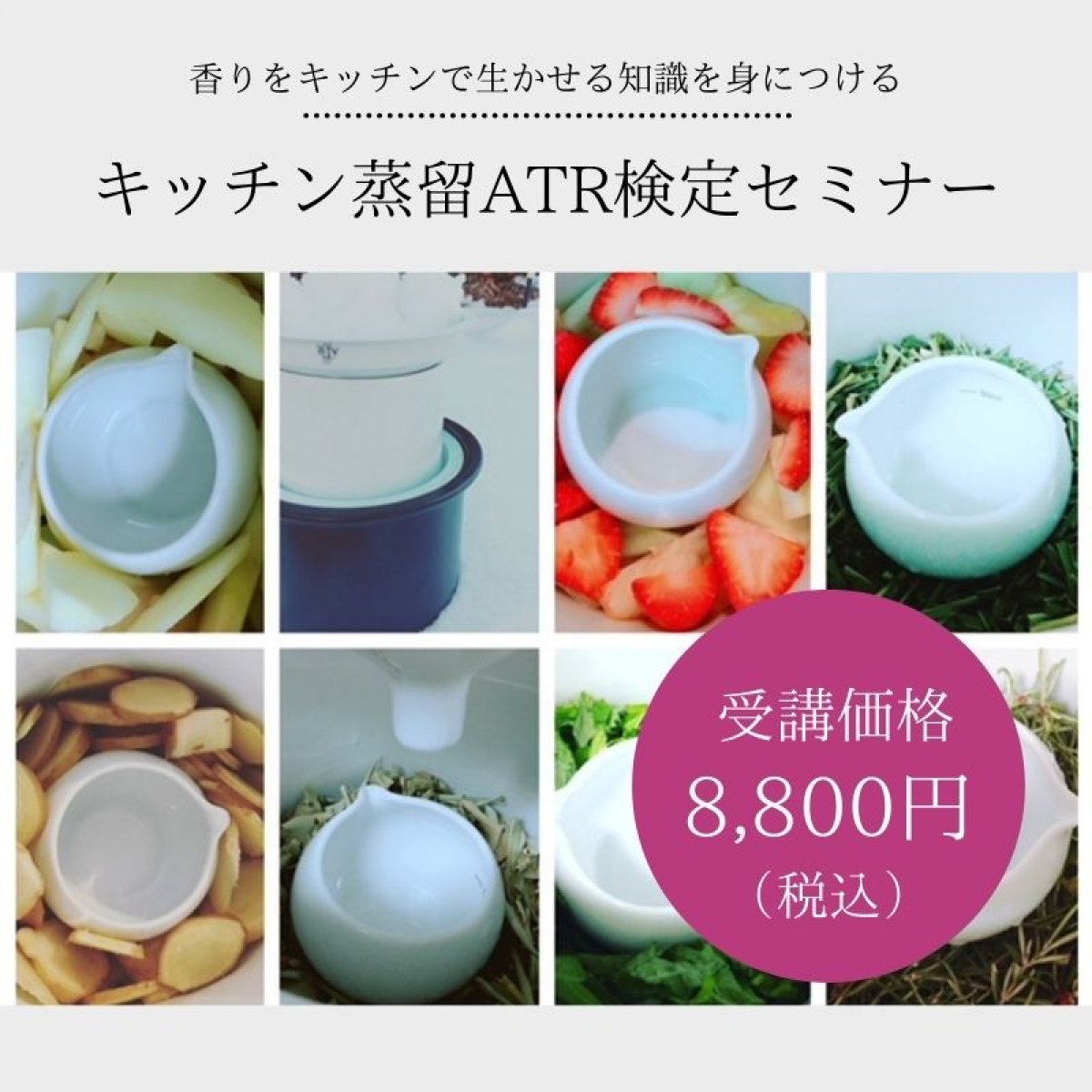 日本アロマ蒸留協会認定資格【キッチン蒸留ATR検定セミナー】