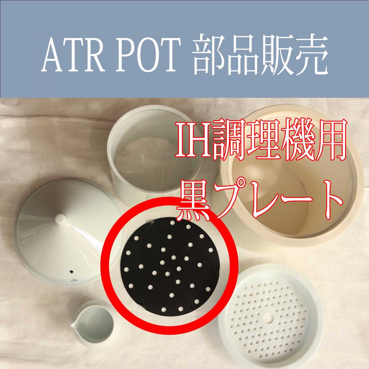 部品販売【IH調理機用黒プレート】ATRPOTアートゥルポット 日本アロマ蒸留協会
