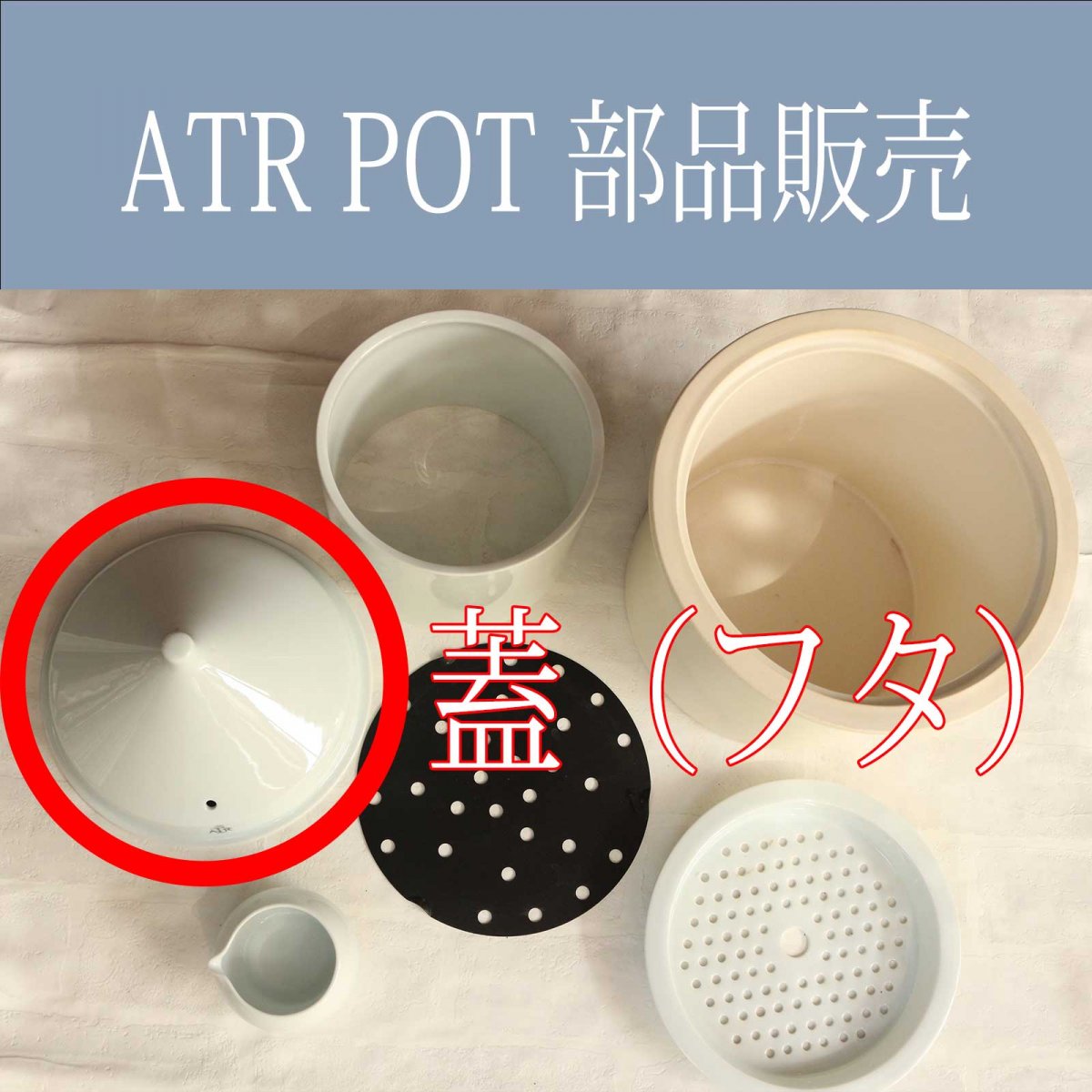 部品販売【蓋（フタ）】 ATRPOTアートゥルポット 日本アロマ蒸留協会