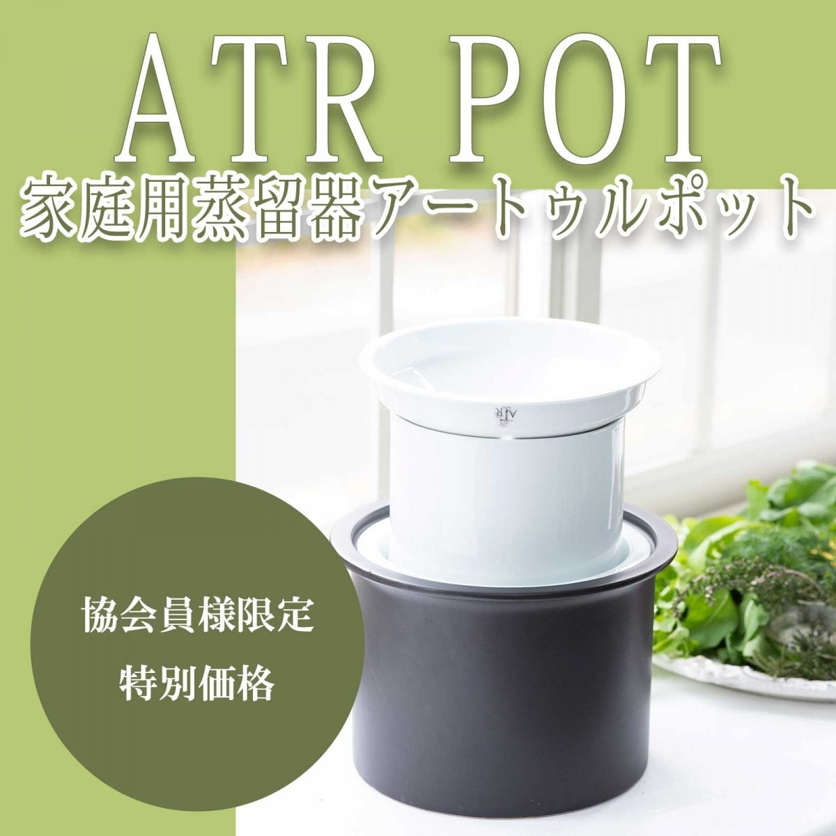 協会員価格： ATRPOT(アートゥルポット)｜ホワイトorブラック　蒸留調理器・家庭用蒸留器 使い方BOOK PDF付